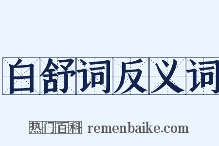 白舒词反义词是什么意思的图片